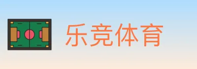 乐竞体育 Logo